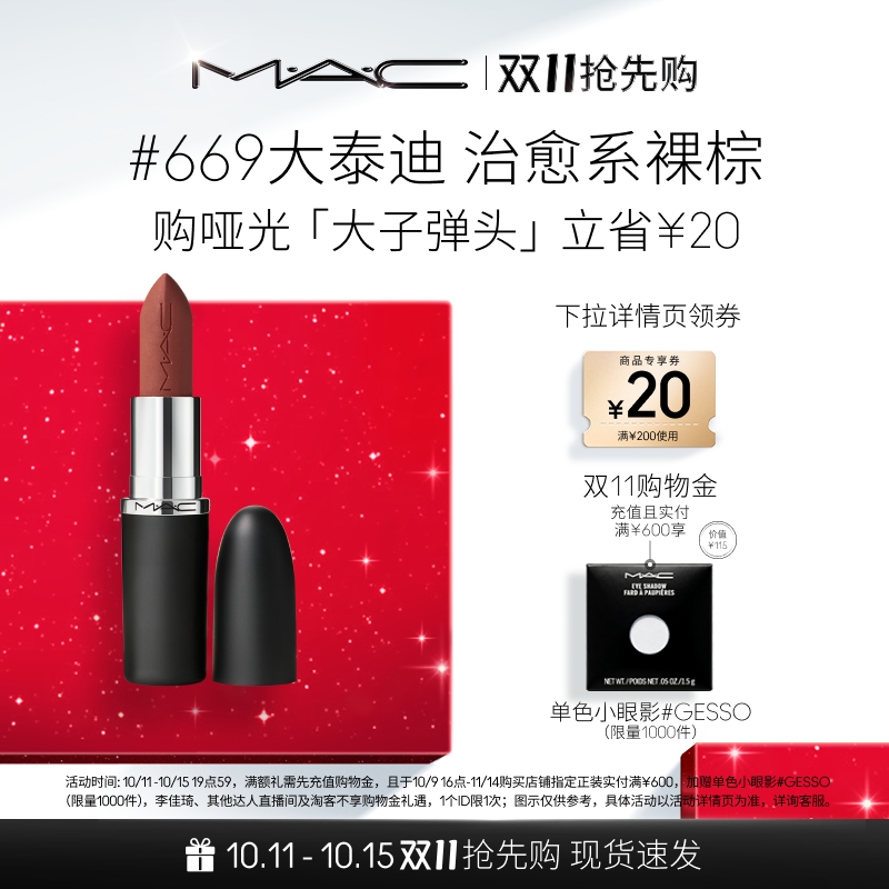 【双11抢先购】MAC/魅可大子弹头口红唇膏哑光滋润显白显色602