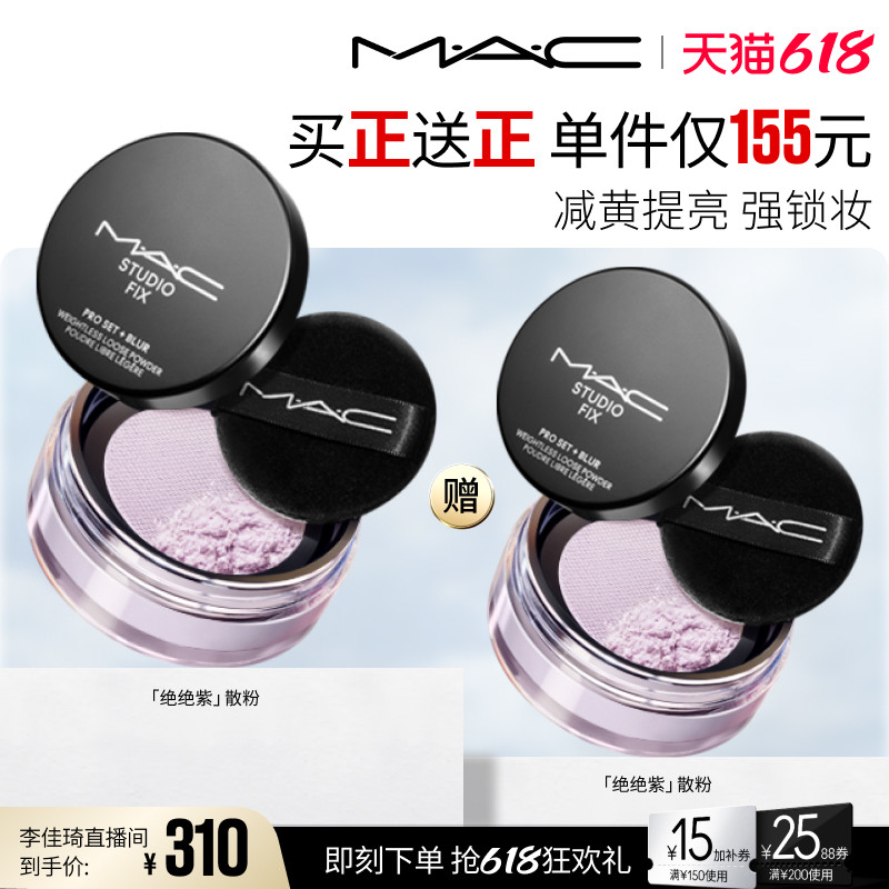 【李佳琦直播间】MAC/魅可绝绝紫散粉无瑕定妆持久控油 隐毛孔