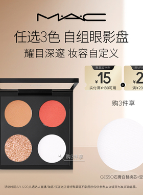【直播专享】MAC/魅可时尚焦点小眼影哑光显色彩妆盘替芯持色自然