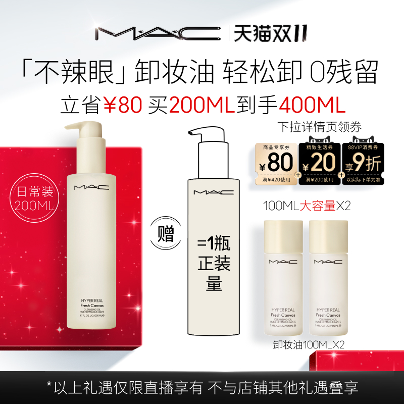 【胡可双11】MAC/魅可卸妆油敏感肌不辣眼深层清洁眼唇