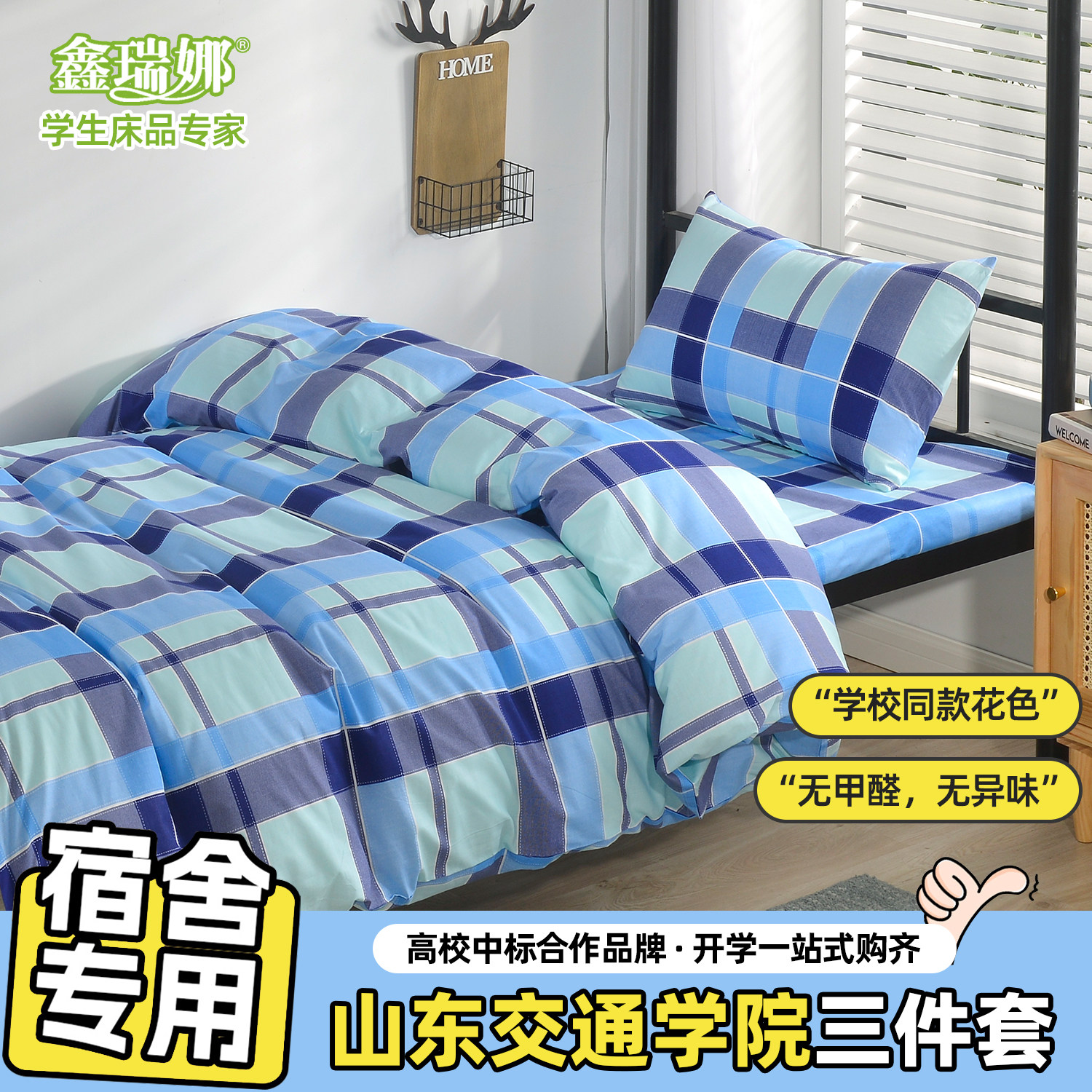 【山东交通学院】学生宿舍床上三件套纯棉100%棉亲肤透气学校同款