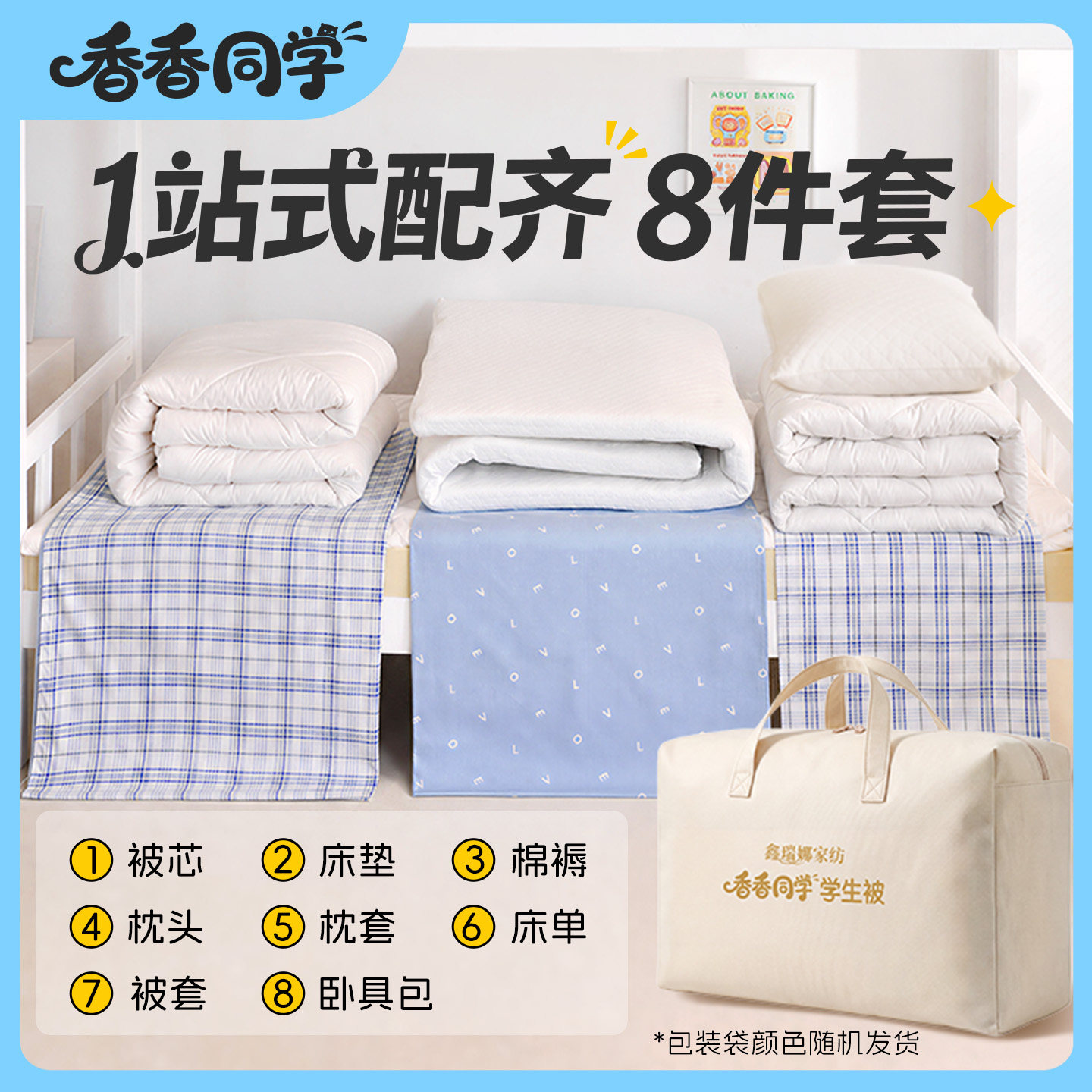 香香同学 宿舍六件套开学领包入住八件套大学生宿舍A类纯棉三件套