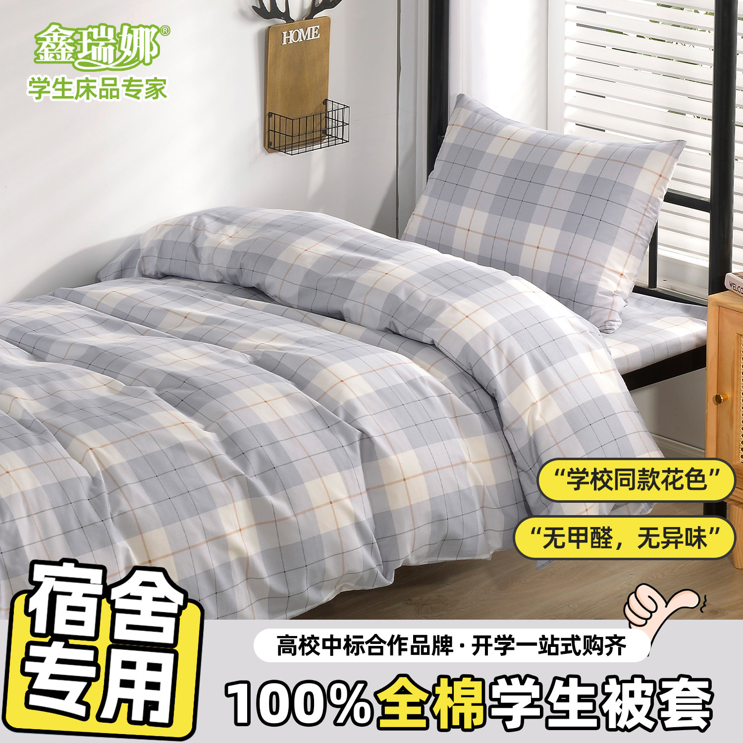 鑫瑞娜纯棉被套单件学生宿舍专用