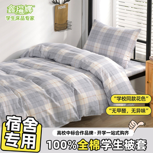 鑫瑞娜纯棉被套单件学生宿舍专用