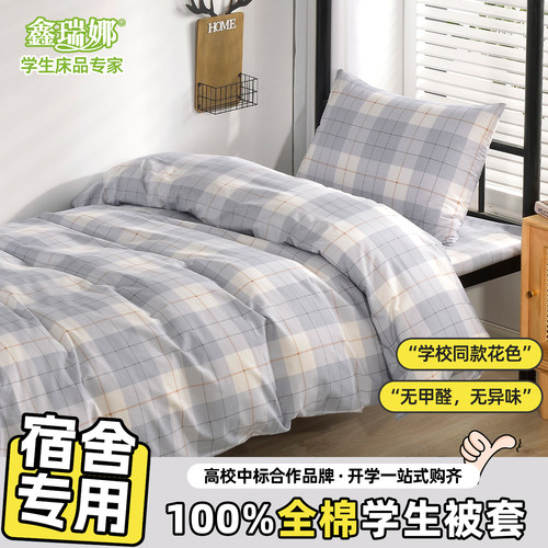 鑫瑞娜纯棉被套单件学生宿舍专用