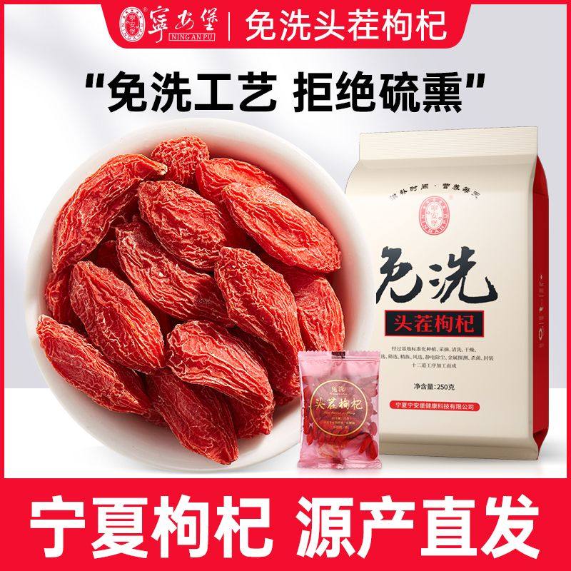 宁安堡特级头茬免洗枸杞250g袋装宁夏苟杞子独立包装泡茶拒绝硫熏