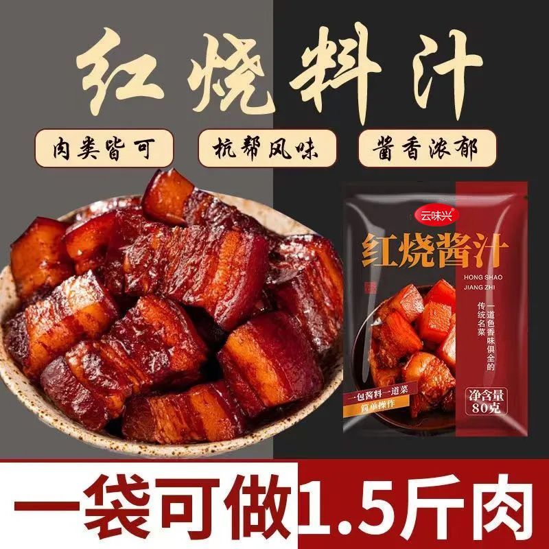 云味兴红烧汁80g袋装肉酱