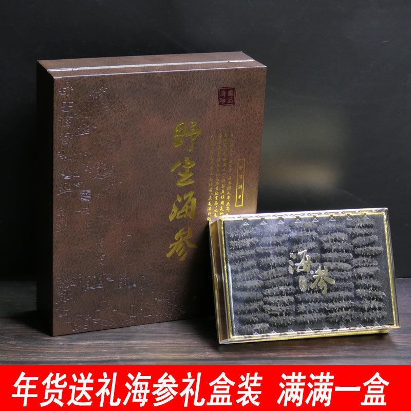 纯淡干海参高档礼盒装野生海参淡干大连海参中秋送礼长辈公司采购