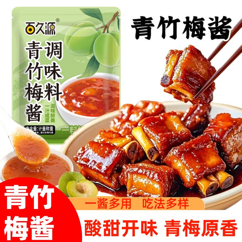 百久源牌青竹梅酱酸甜带