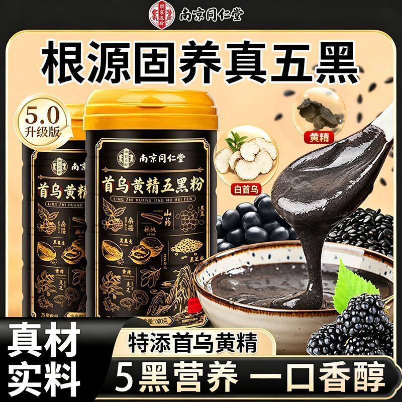 南京同仁堂首乌黄精五黑