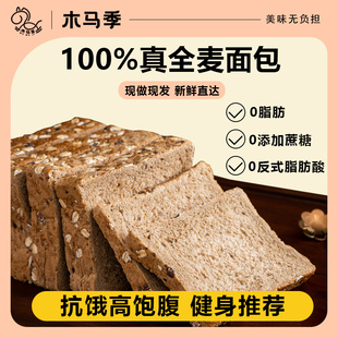 木马季真黑麦全麦粗粮面包学生减代餐0脂肥懒糖人0蔗糖三明治吐司