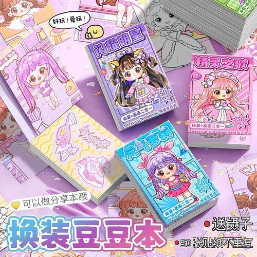 迷你甜酷女孩换装豆豆本
