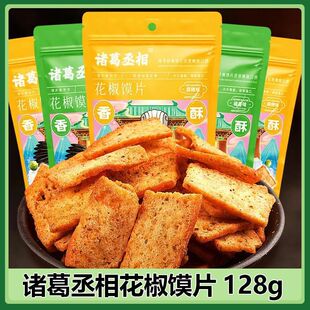 诸葛丞相手工花椒馍片128g袋装卧龙馍干锅巴馒头片麻辣休闲零食品