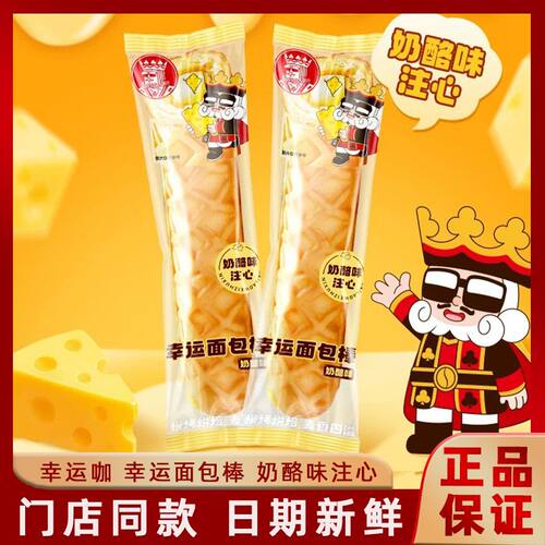 幸运咖面包棒奶酪味注心