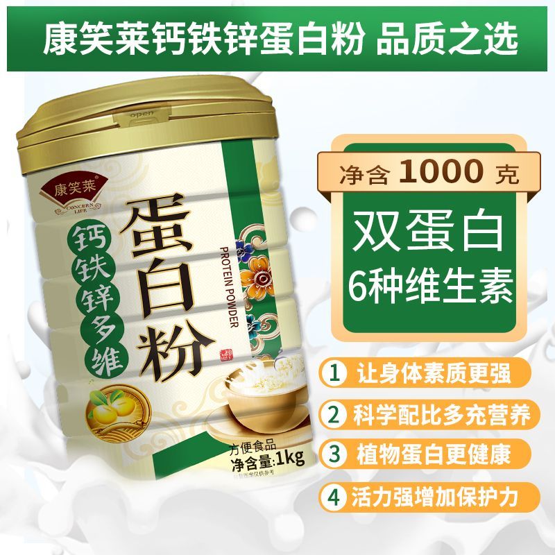 康笑莱蛋白质粉1000克无蔗糖钙铁锌多种维生素免疫老年人营养补品