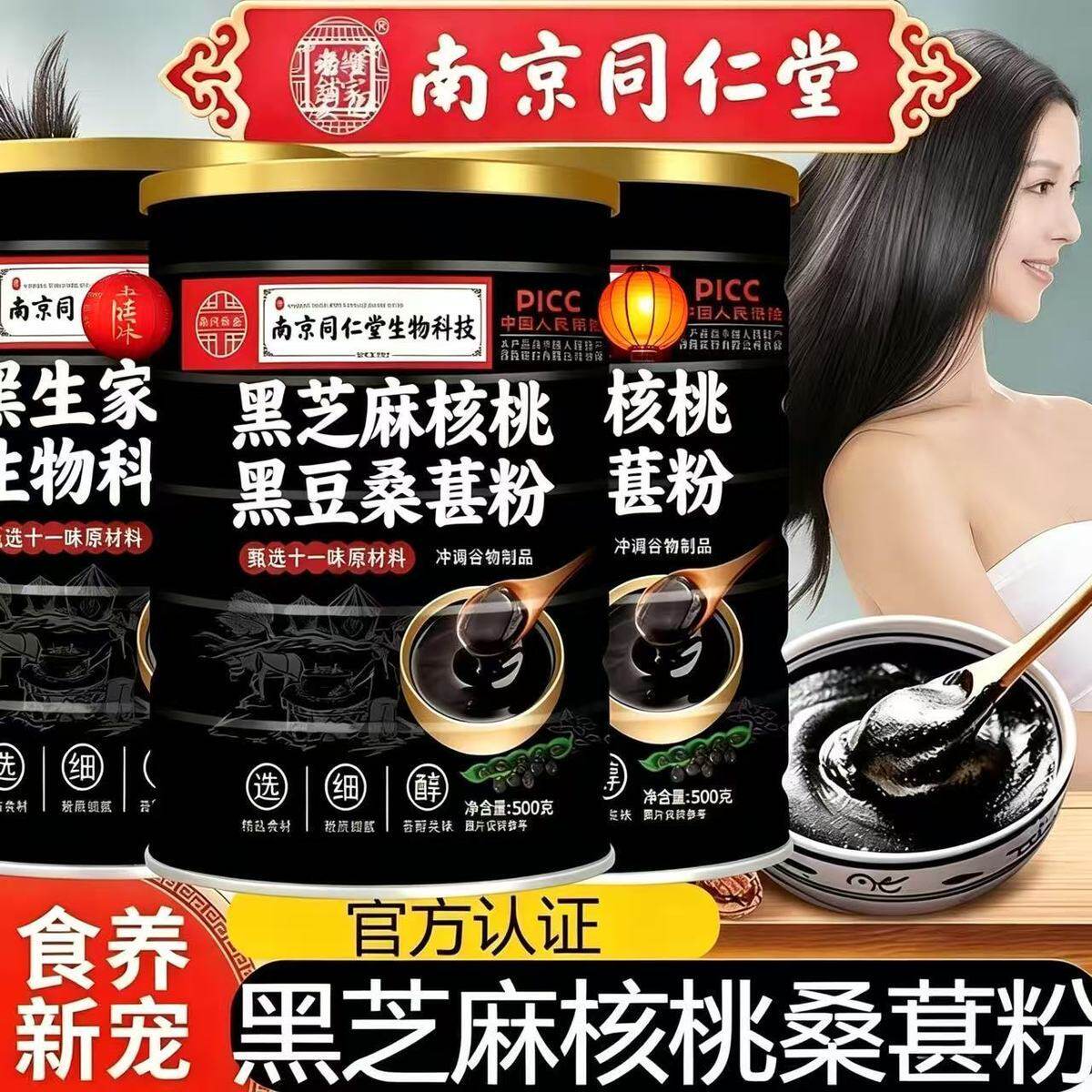 南京同仁堂芝麻糊黑核桃