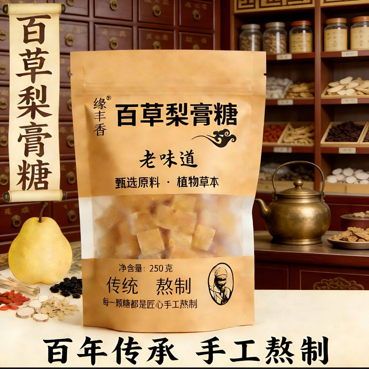 缘丰香梨膏糖正版秋纯正