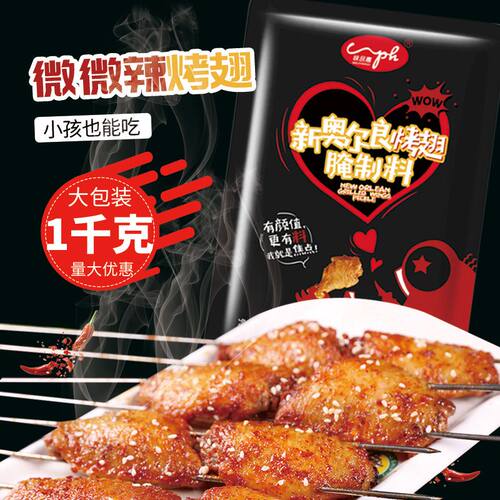 新奥尔良烤翅腌制料微辣