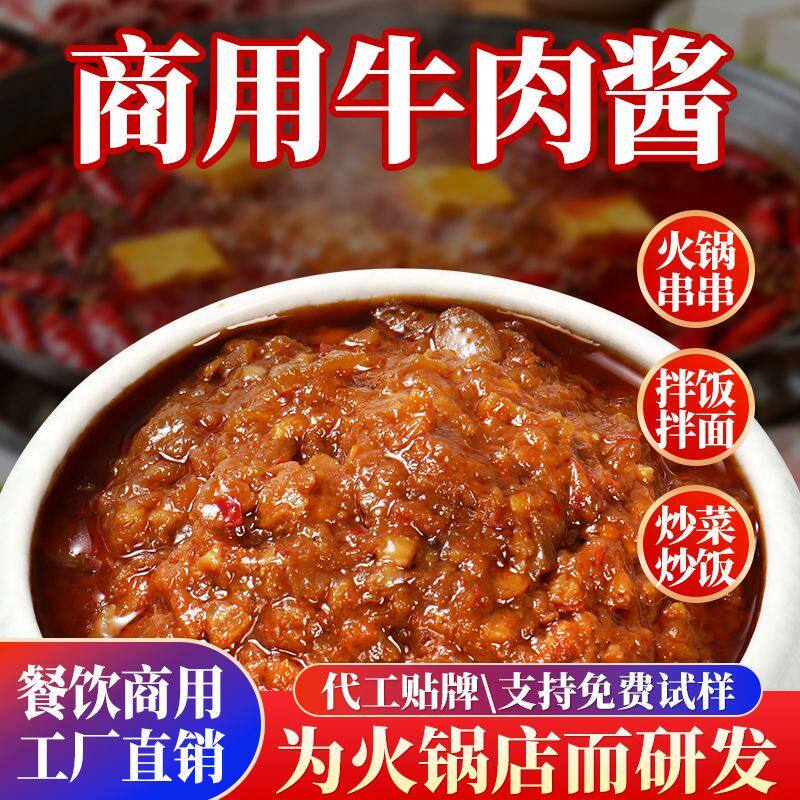 香辣牛肉酱火锅蘸料商用