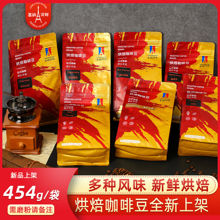 塞纳河畔黑咖啡拼配咖啡豆