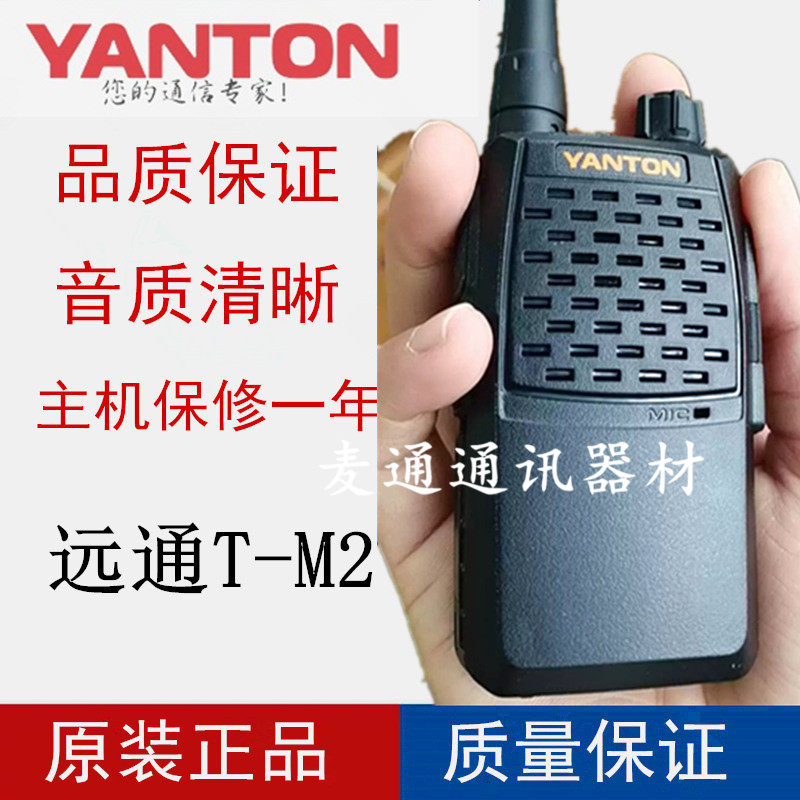 YANTON远通专业无线对讲机T-M2迷你手持台5W酒店公司餐厅KTV会所