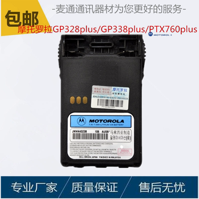 原装摩托罗拉GP328plus/GP338plus/PTX760plus对讲机锂电池 电板