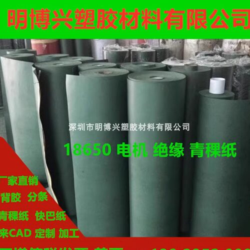 青稞纸青壳纸绝缘纸背胶绝缘纸