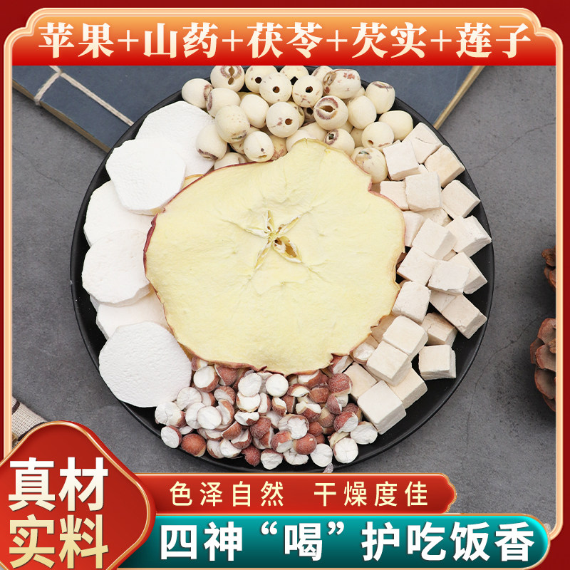 苹果山药茯苓芡实莲子组合苹果四神汤原材料无硫中药材干货包邮
