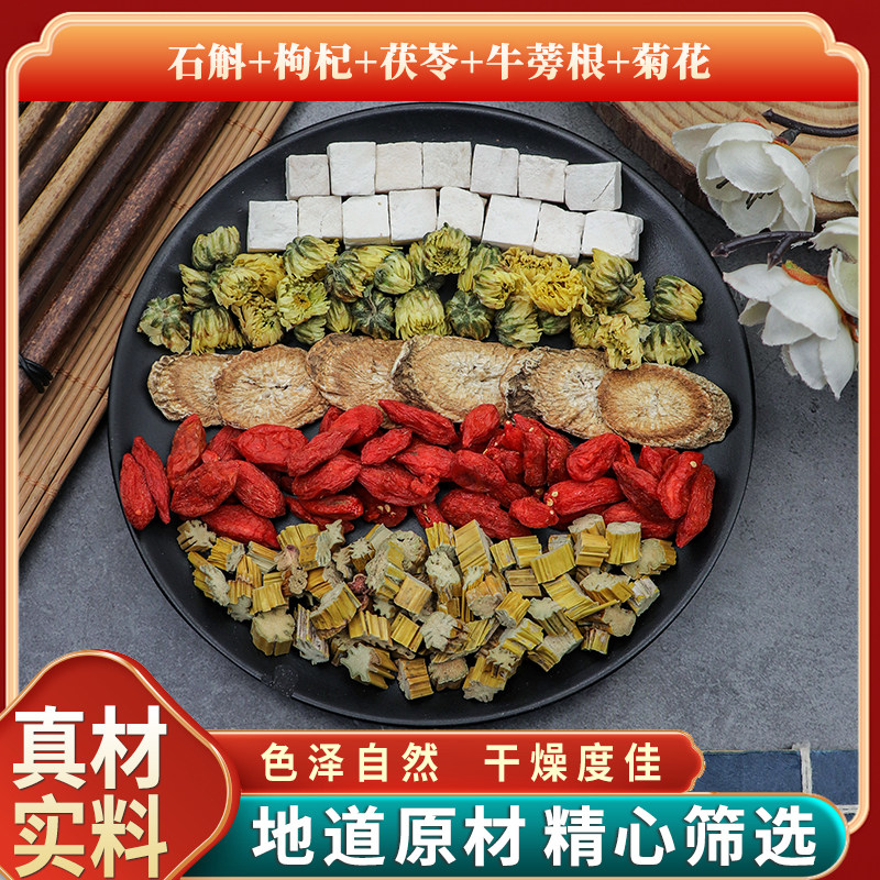 石斛枸杞茯苓牛蒡根菊花组合原材料天然无硫中药材新货中草药包邮