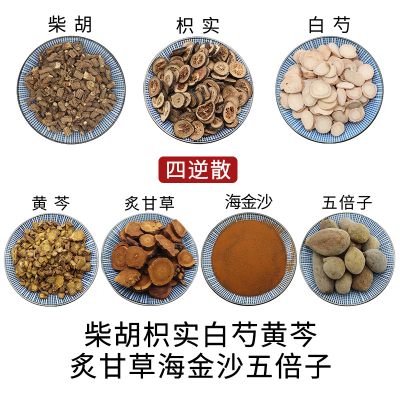 柴胡枳实白芍黄芩炙甘草海金沙五倍子四逆散中药材干货中草药包邮