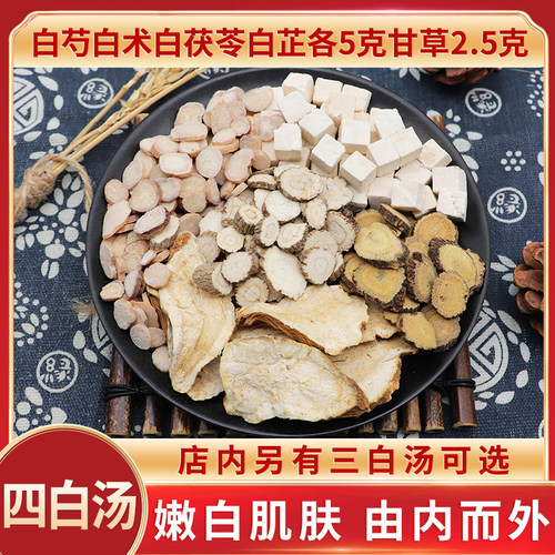四白汤白芍白术白茯苓白芷