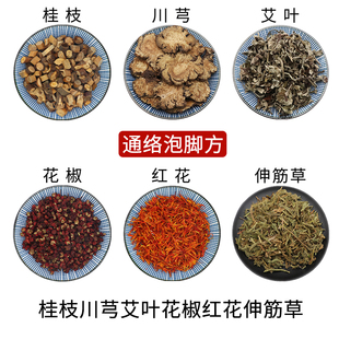 桂枝川芎艾叶花椒红花伸筋草组合通络泡脚方无硫中药材新货包邮