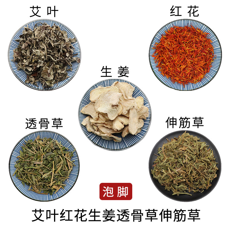 艾叶红花生姜透骨草伸筋草组合泡脚原材料天然无硫中药材干货包邮
