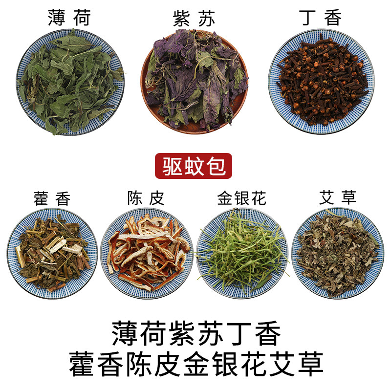 薄荷紫苏丁香藿香陈皮金银花艾草驱蚊包中药材干货中草药正品包邮