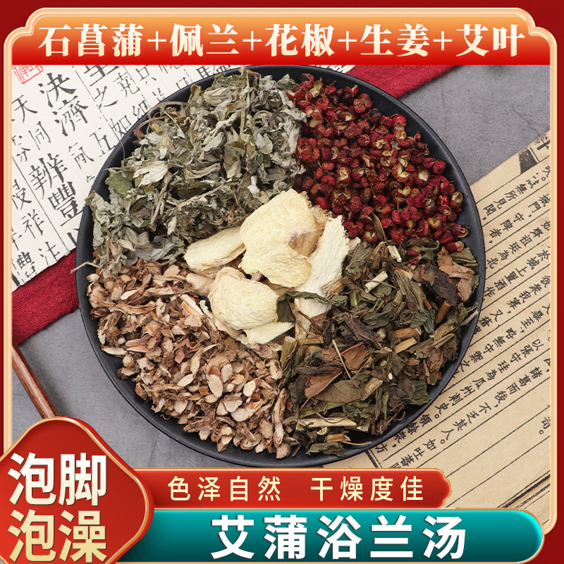 石菖蒲佩兰花椒生姜艾叶艾蒲浴兰汤泡澡或泡脚干货中草药正品包邮