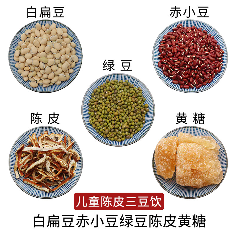 白扁豆赤小豆绿豆陈皮黄糖儿童陈皮三豆饮新货干货中草药正品包邮