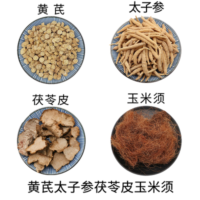 黄芪太子参茯苓皮玉米须组合原材料天然无硫中药材中草药正品包邮
