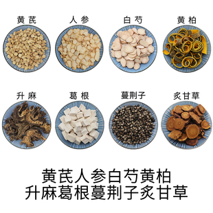 黄芪人参白芍黄柏升麻葛根蔓荆子炙甘草组合原材料无硫中药材包邮