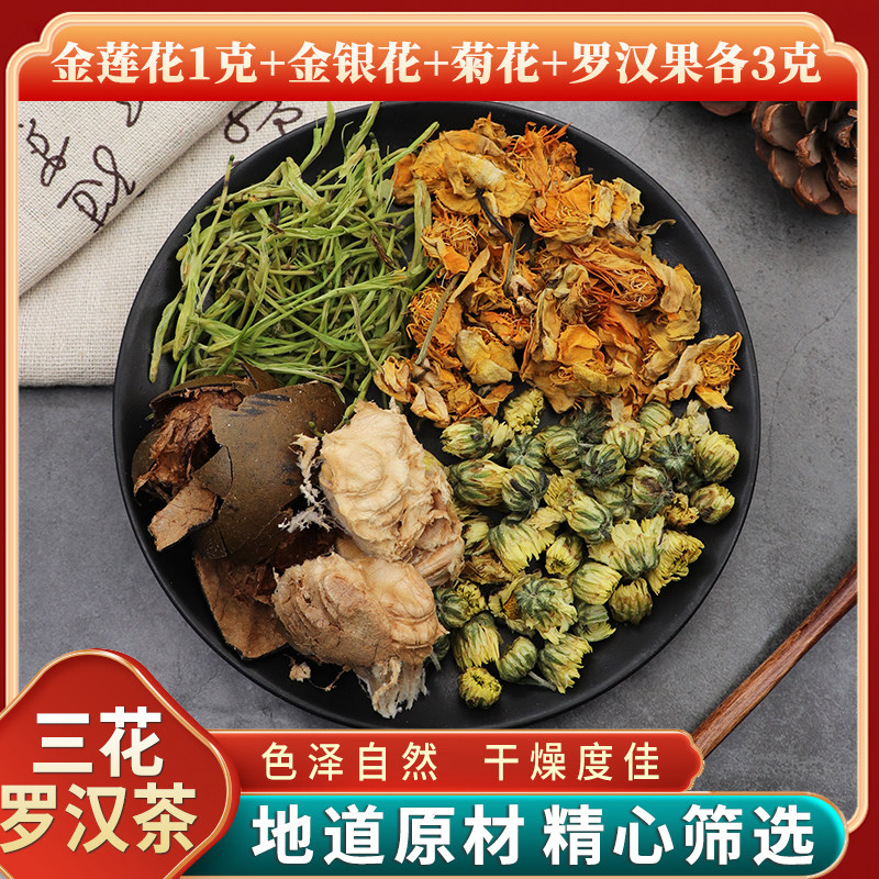 金莲花1克金银花菊花罗汉果各3克g组合三花罗汉茶干货中草药包邮