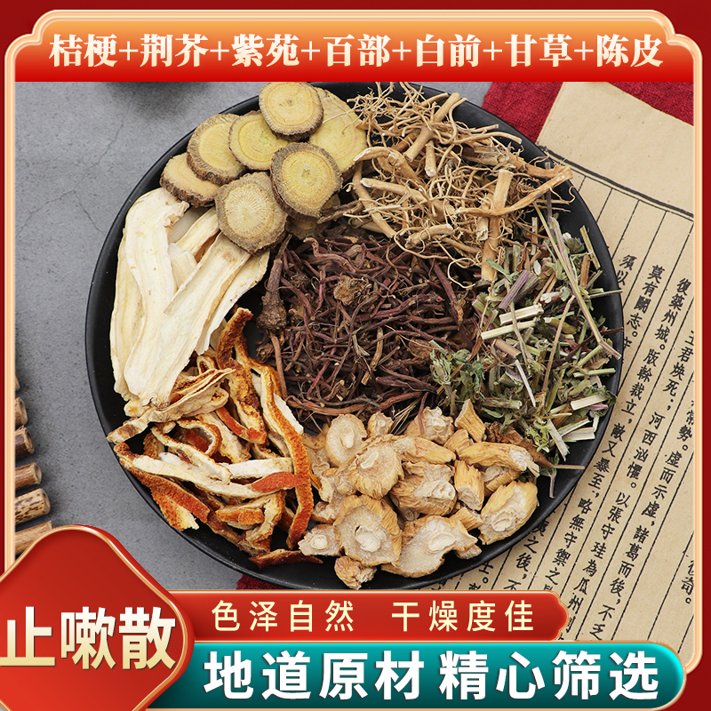桔梗荆芥紫苑百部白前甘草陈皮止嗽散组合原材料天然无硫干货包邮