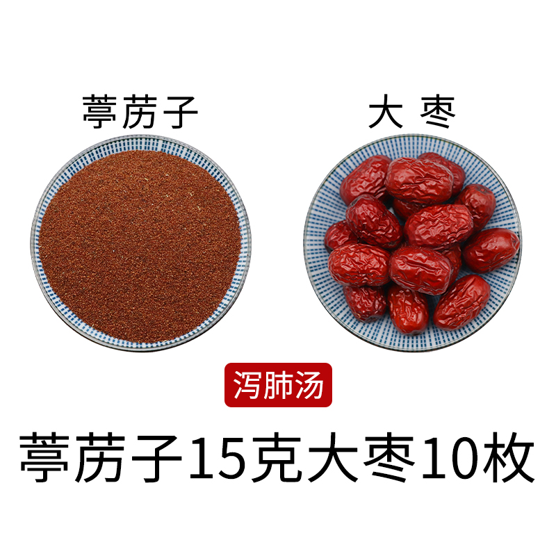 葶苈子15克大枣10枚泻肺汤组合原材料天然无硫干货中草药正品包邮