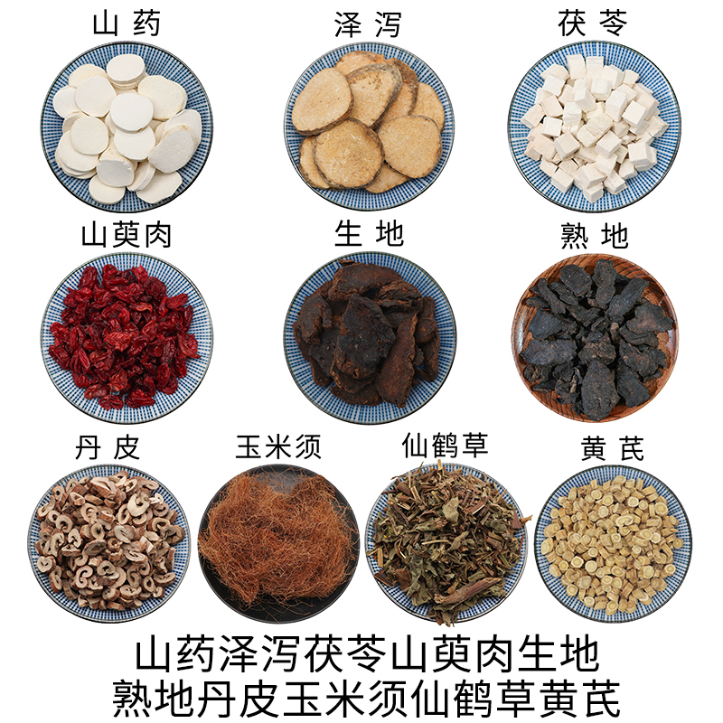 山药泽泻茯苓山萸肉生地熟地丹皮玉米须仙鹤草黄芪干货中草药包邮