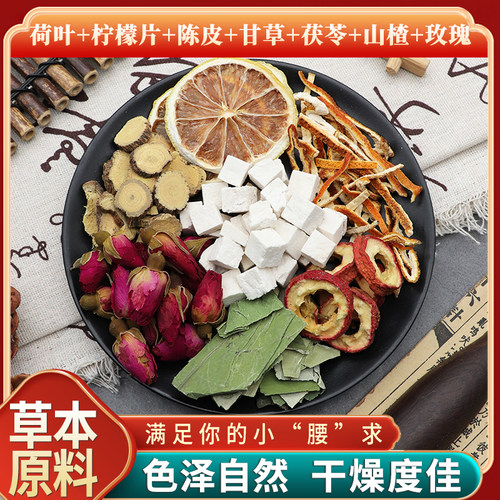 荷叶柠檬片陈皮甘草茯苓山楂玫瑰
