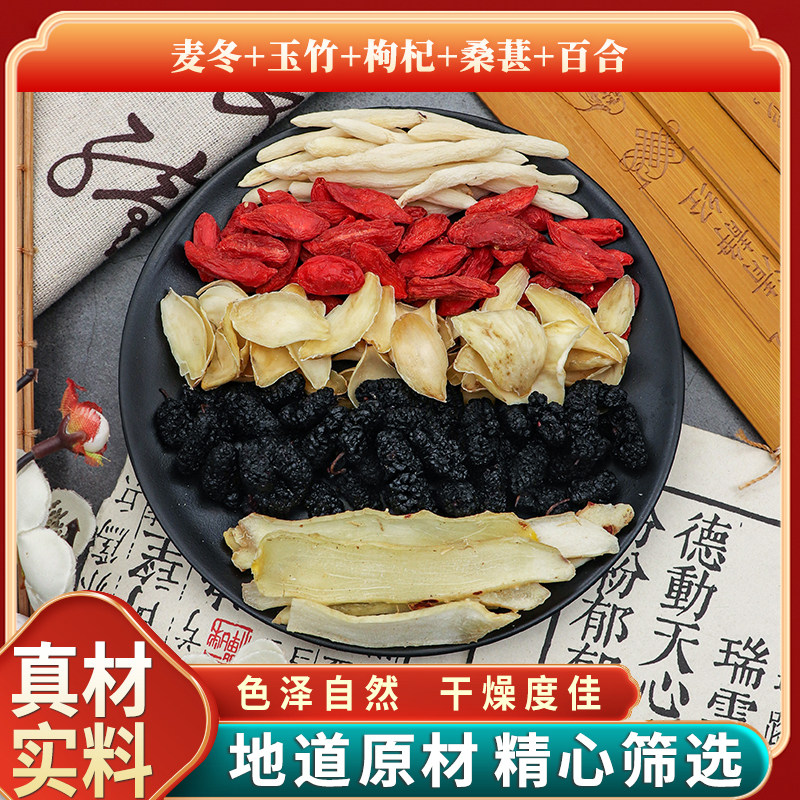 麦冬玉竹枸杞桑葚百合组合原材料天然无硫中药材新货干货正品包邮										