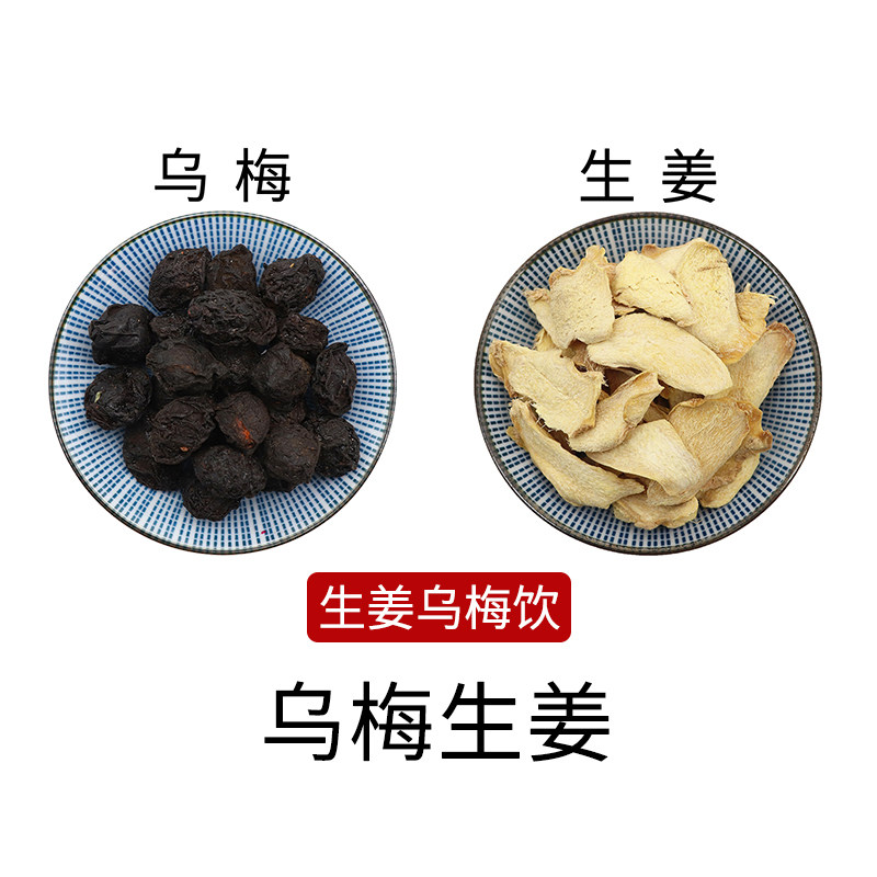 乌梅生姜组合生姜乌梅饮原材料天然无硫中药材新货干货中草药包邮