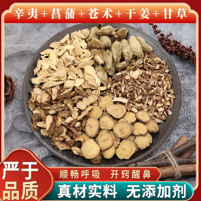 辛夷菖蒲苍术干姜甘草苍蒲换季鼻子通原材料无硫天然中药材包邮