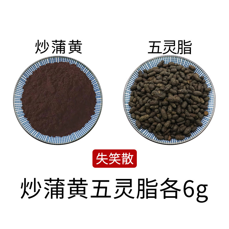 炒蒲黄五灵脂各6g失笑散原材料无硫中药材新货干货中草药正品包邮