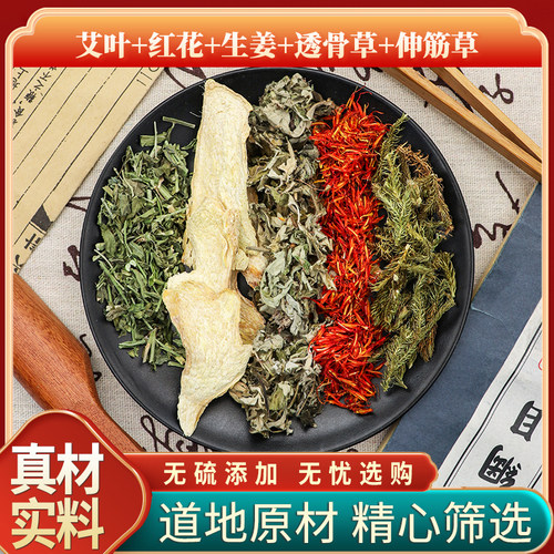 艾叶红花生姜透骨草伸筋草组合泡脚原材料天然无硫中药材干货包邮