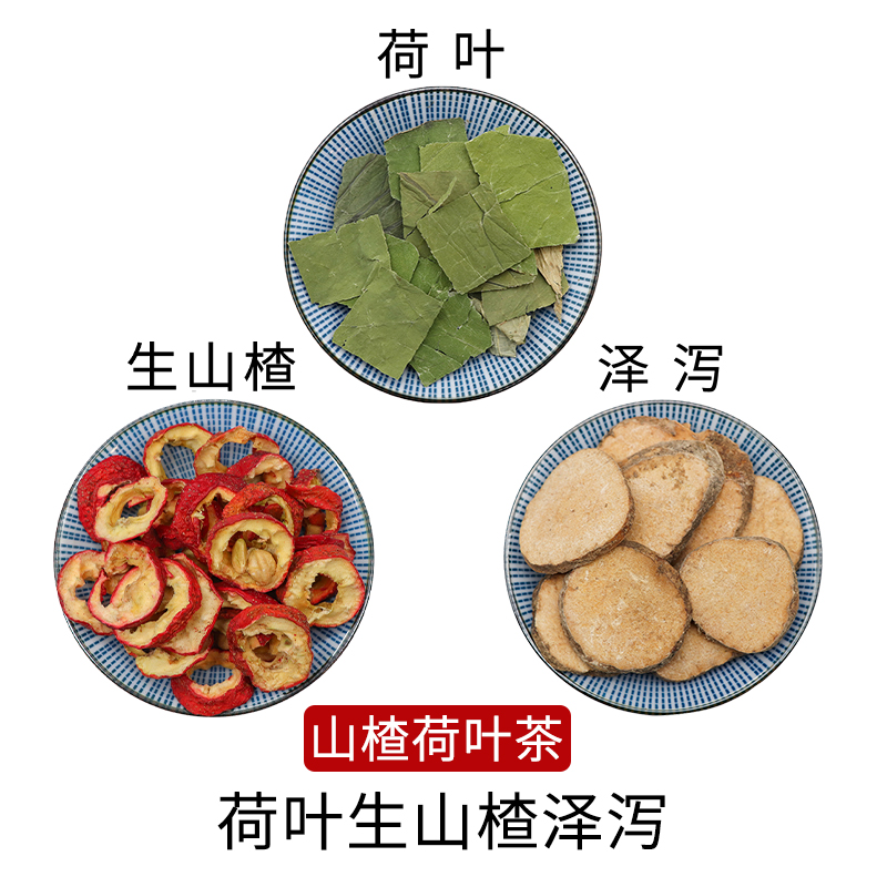 荷叶生山楂泽泻山楂荷叶茶天然无硫中药材新货干货中草药正品包邮