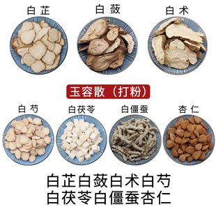 白芷白蔹白术白芍白茯苓白僵蚕杏仁打粉玉容散干货中草药正品包邮